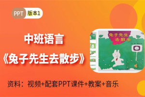 版本1幼儿园中班语言《兔子先生去散步》祝老师视频课件PPT+音乐+教案