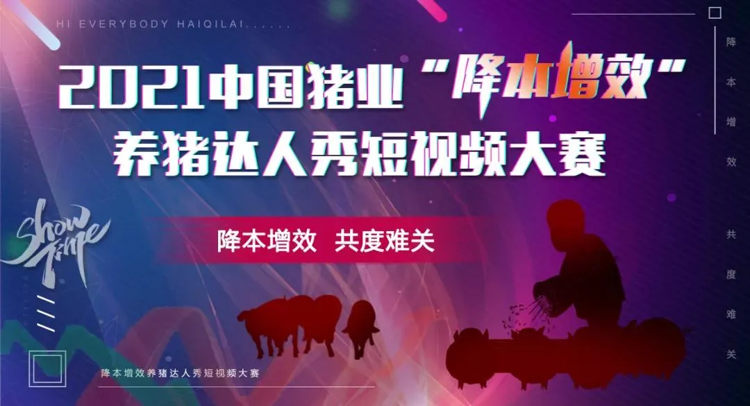 【2021中国猪业“降本增效”养猪达人秀短视频大赛】家育种猪集团—以育种为核引擎