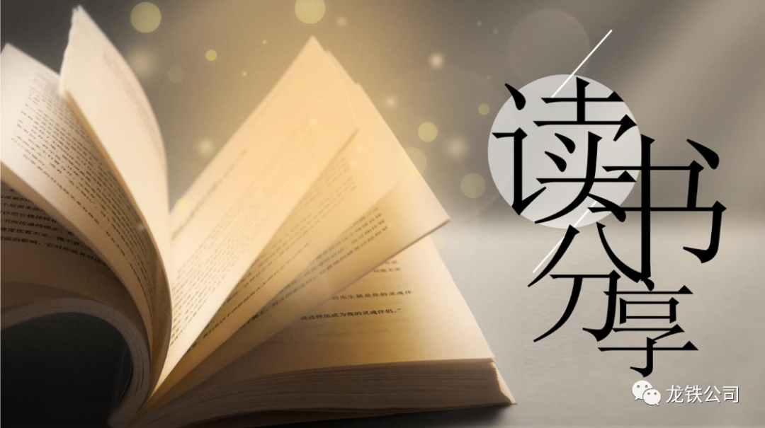 龙铁公司读书活动优秀读书人与您分享心得体会之三