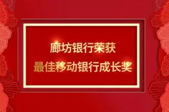 数字化转型的优秀案例，20年廊坊银行手机银行客户增幅74%