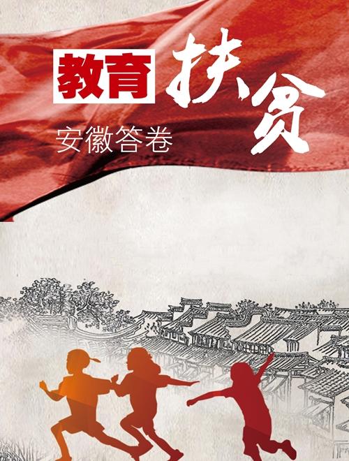 铜陵市：“五大工程”绘就教育脱贫新画卷