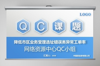 网络资源中心QC小组品管圈护理PPT
