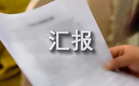 新河均衡汇报材料