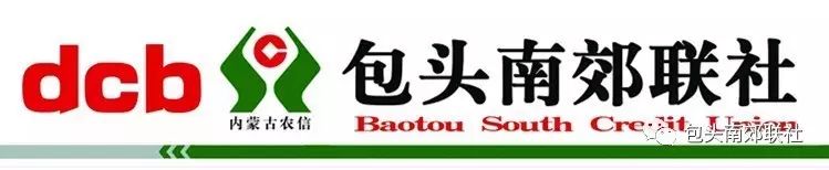 【稳中向前】打造优质银行 成就百年老店 包头南郊联社2017年工作会议暨先进工作表彰大会圆满召开