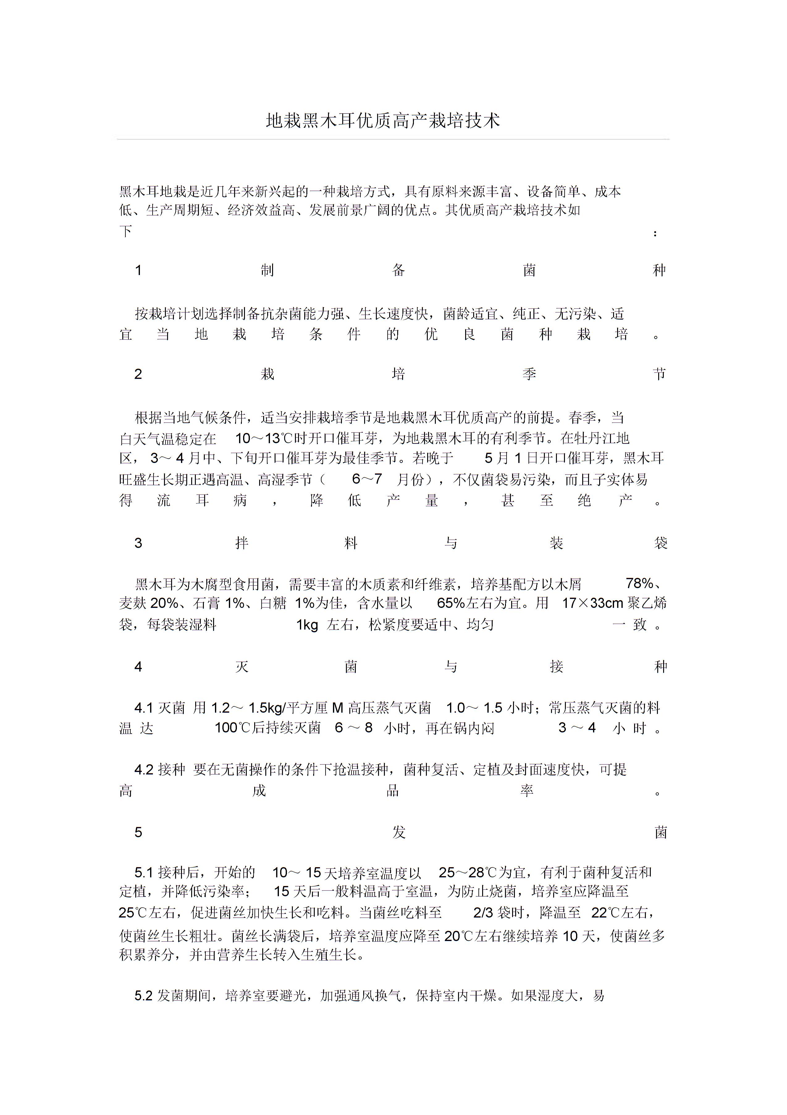 地栽黑木耳优质高产栽培技术