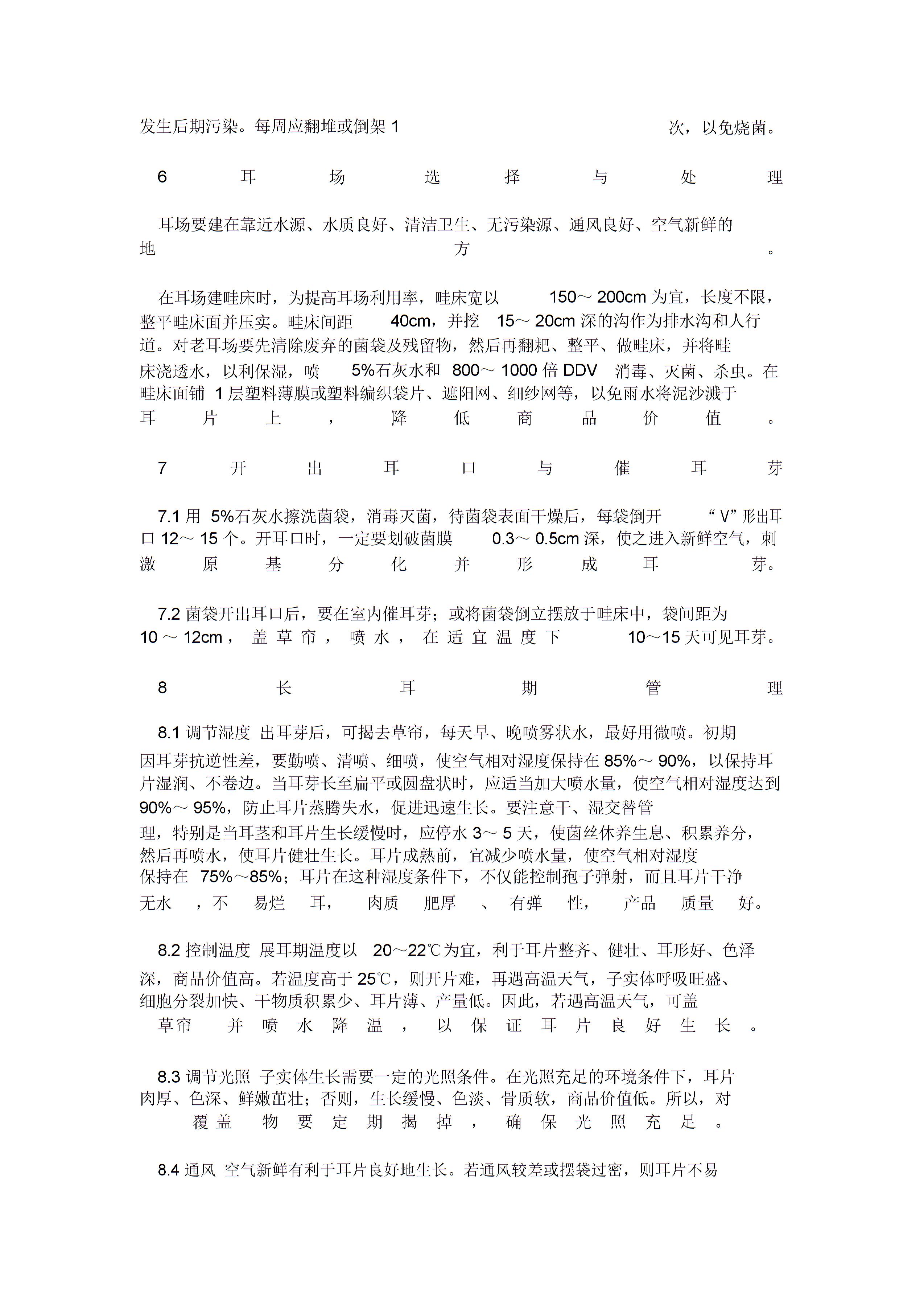 地栽黑木耳优质高产栽培技术1