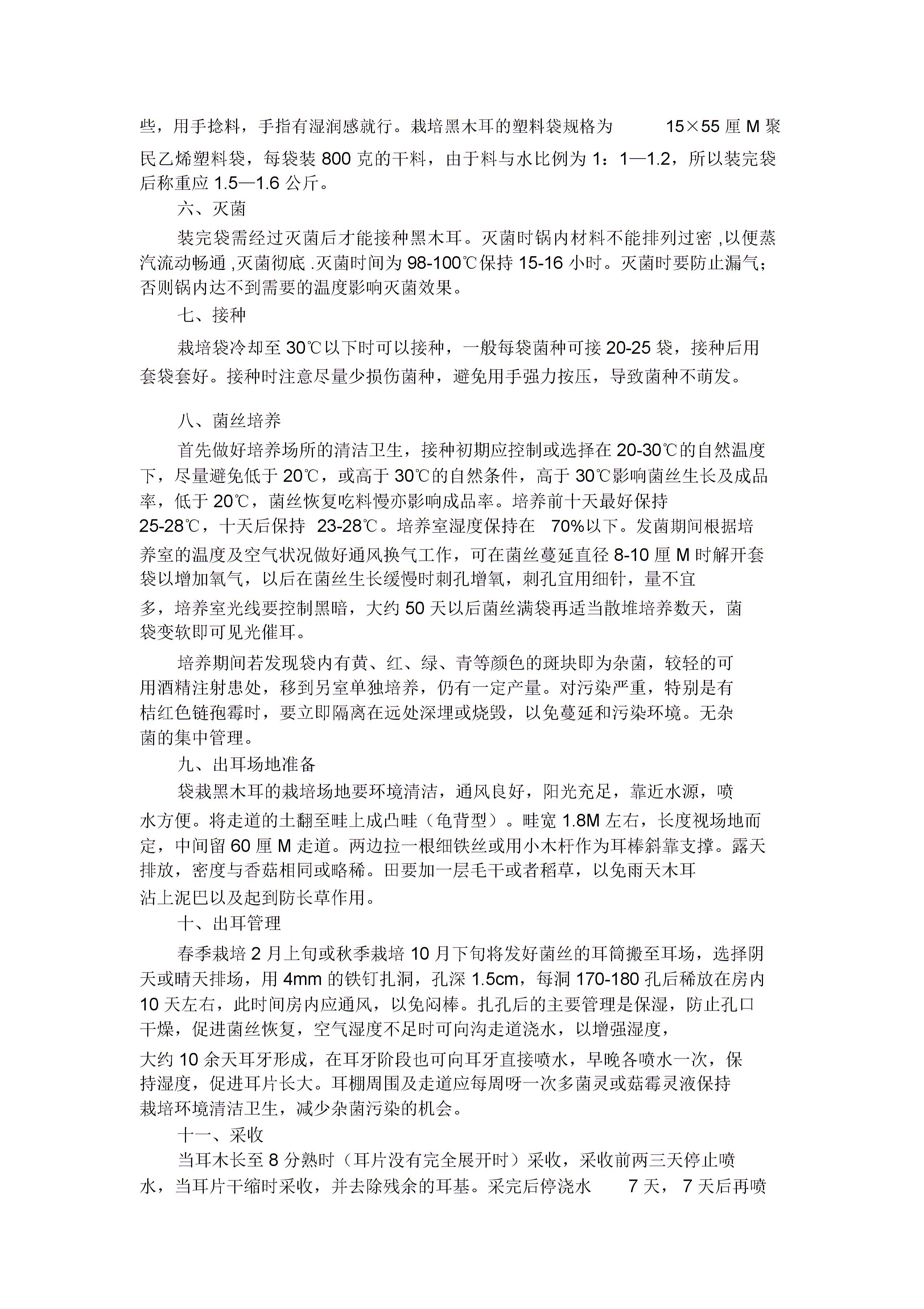 地栽黑木耳优质高产栽培技术3