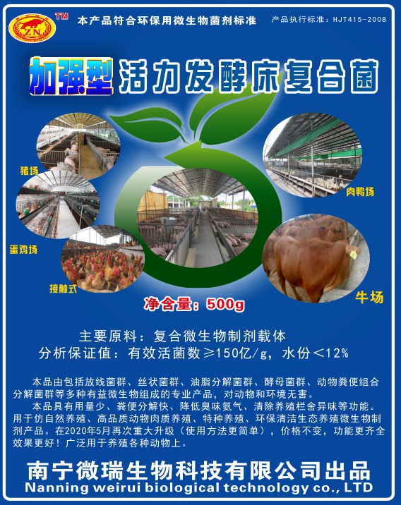 加强型活力发酵床复合菌.jpg