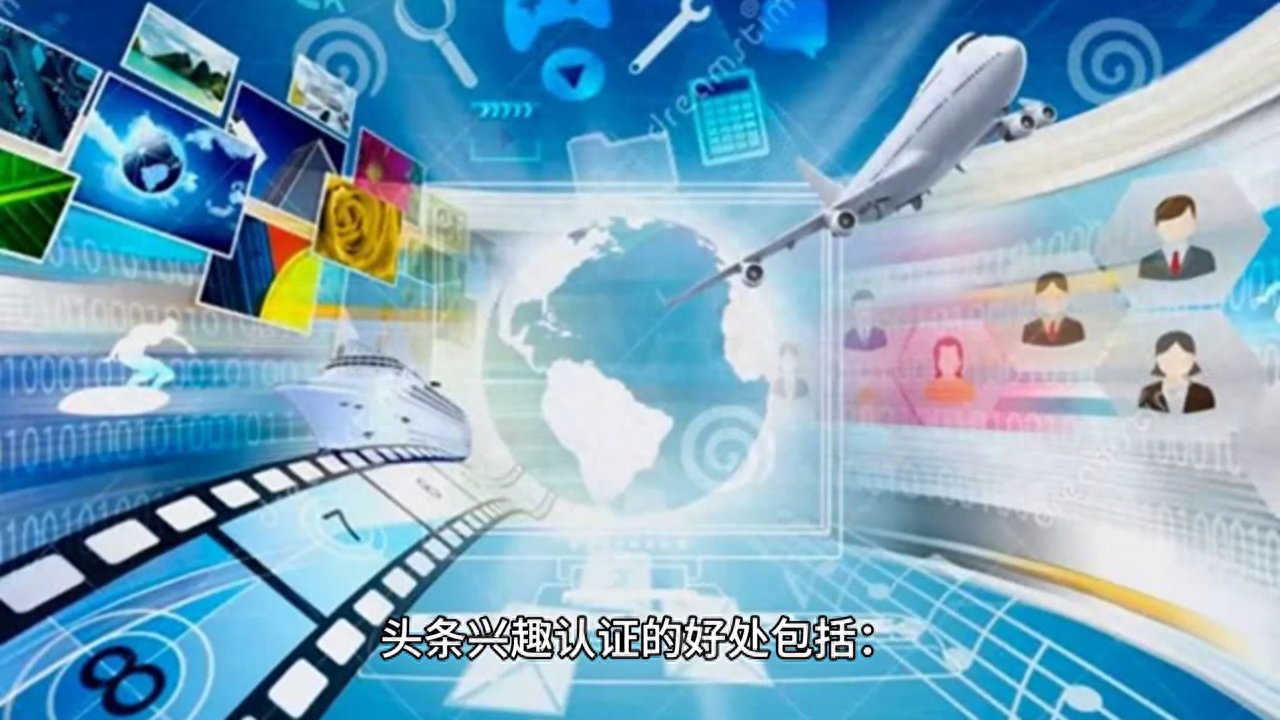 头条兴趣认证有什么好处，怎么快速开通
