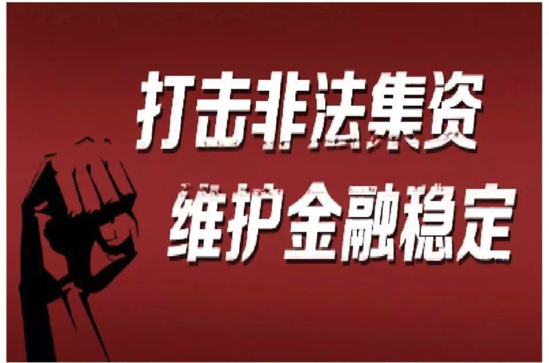 金融投资防骗术，你必须掌握的实用技能！非法集资哪些资金需清退？重磅规定来了​