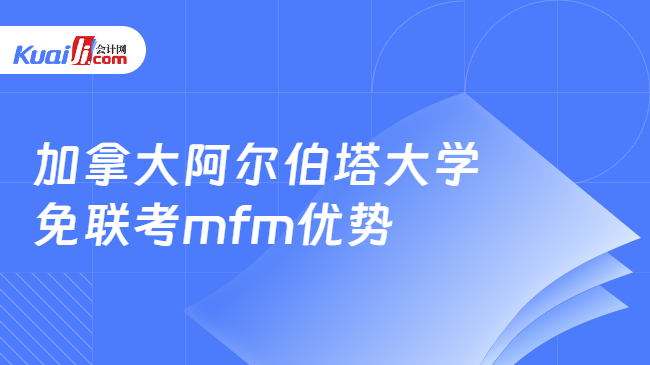 加拿大阿尔伯塔大学免联考mfm有什么优势？
