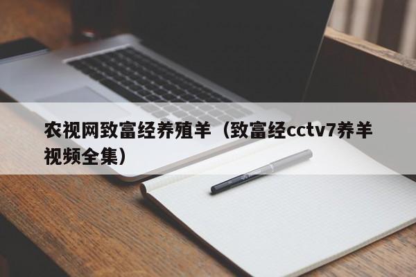 致富养殖桐庐一百许里_致富经cctv7养殖_致富养殖好项目