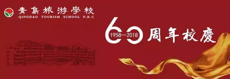 六秩风华，行者如歌｜青岛旅游学校优秀组室之英语组