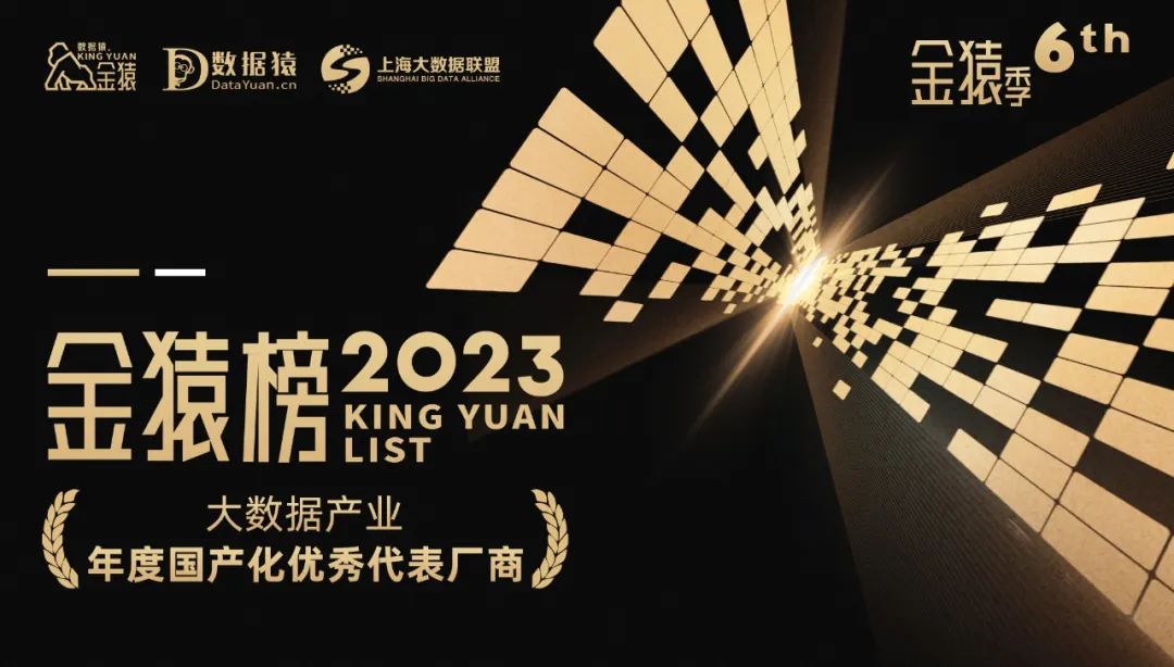 《2023大数据产业年度国产化优秀代表厂商》榜重磅发布丨第六届金猿奖