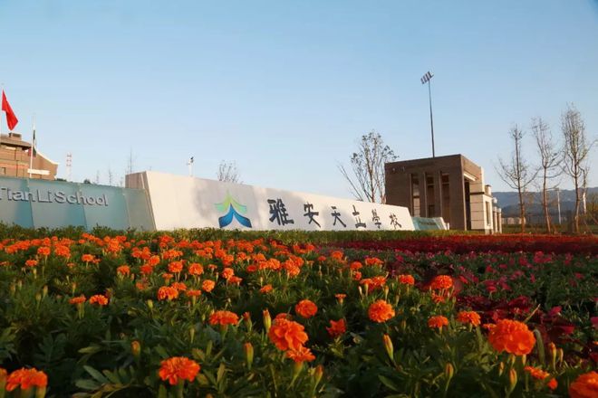 引进优质教育资源  促进雅安教育全面发展 建设川西教育中心 打造“学在雅安”品牌