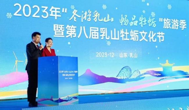 2023年“冬游乳山 畅品牡蛎”旅游季暨第八届乳山牡蛎文化节在威海乳山正式开幕