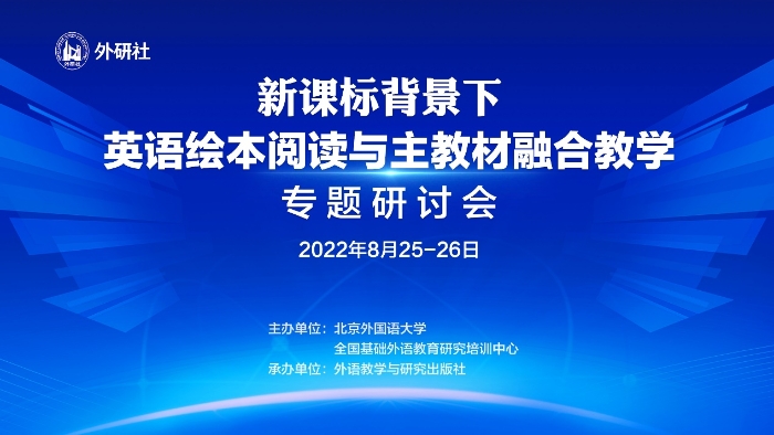 聚焦新课标，探索深“融合”——新课标背景下英语绘本阅读与主教材融合教学专题研讨会举办