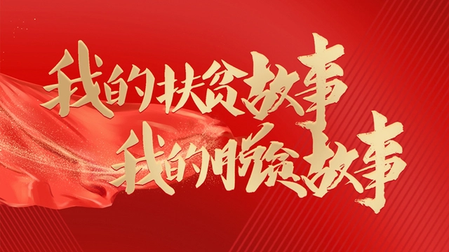 「我的扶贫故事」全身心沉到村里去丨册亨县秧坝镇昂涛村驻村第一书记王世荣