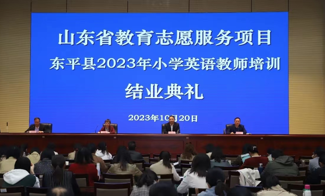 山东省教育志愿服务项目—东平县义务教育阶段小学英语教师全员培训圆满结束