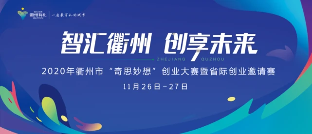 快来投票～选出你心中的“奇思妙想”创业之星