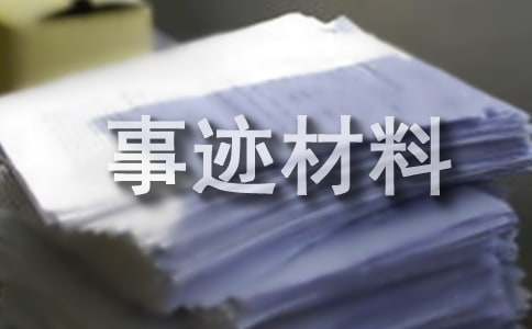残疾人致富能手事迹材料范文（精选6篇）