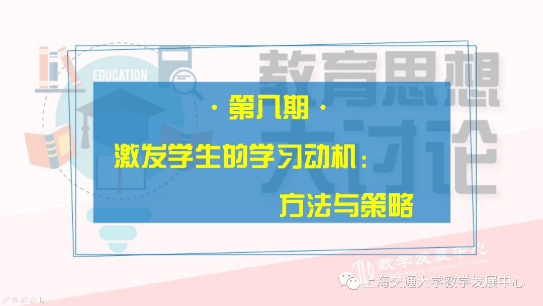 教育思想大讨论第八期：激发学生的学习动机：方法与策略