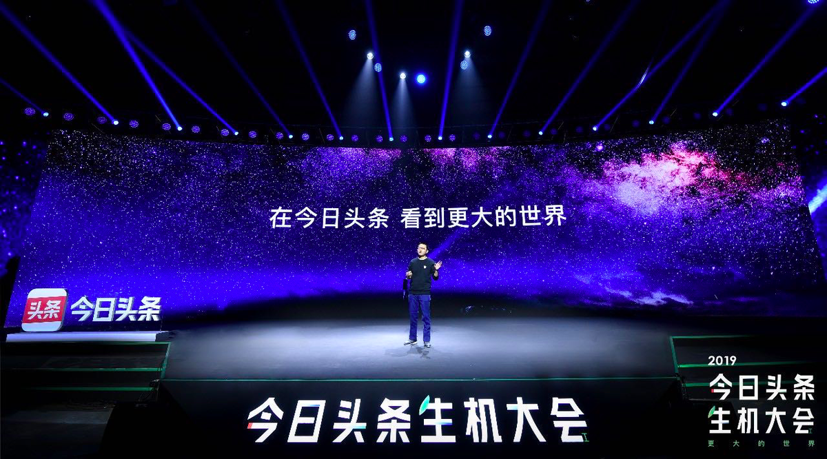 2019今日头条生机大会：更大的世界、内容更丰富的通用信息平台