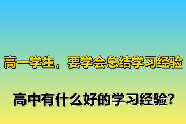 高一学生，要学会总结学习经验，高中有什么好的学习经验？