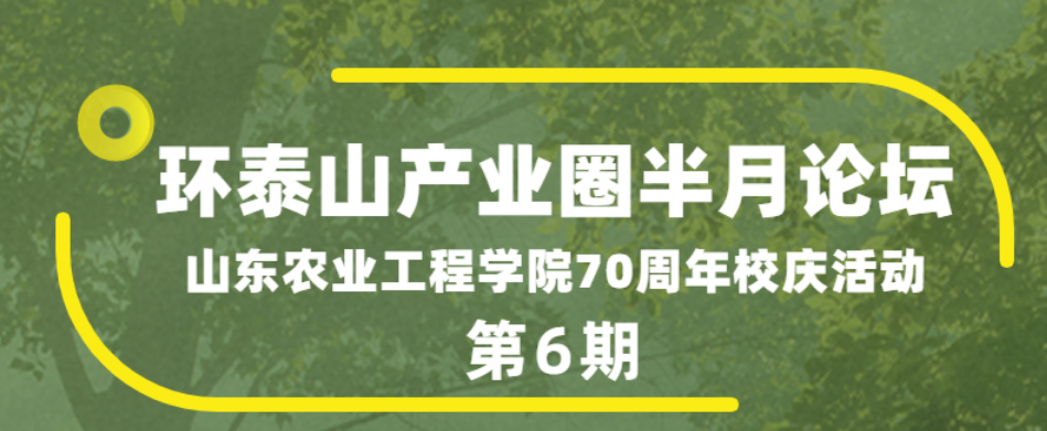 现代生态循环农业环泰山产业圈论坛（第六期）1.png