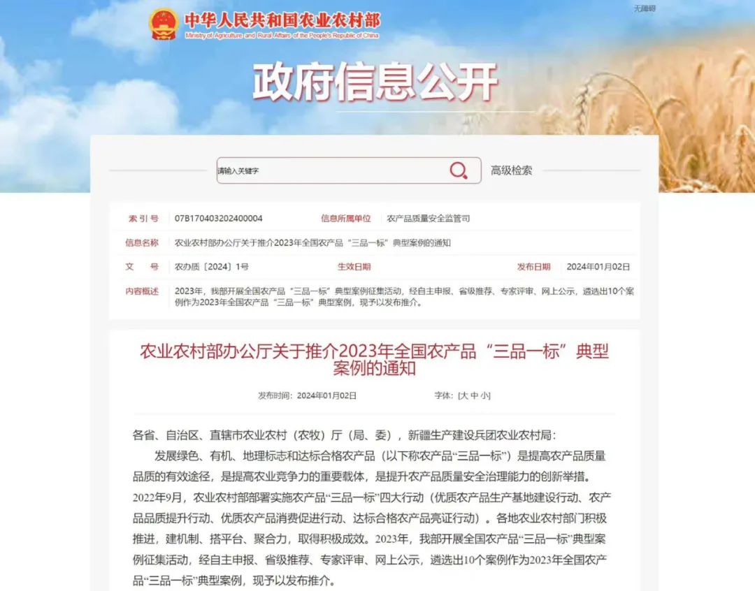2023年全国农产品“三品一标”典型案例，正在推介→