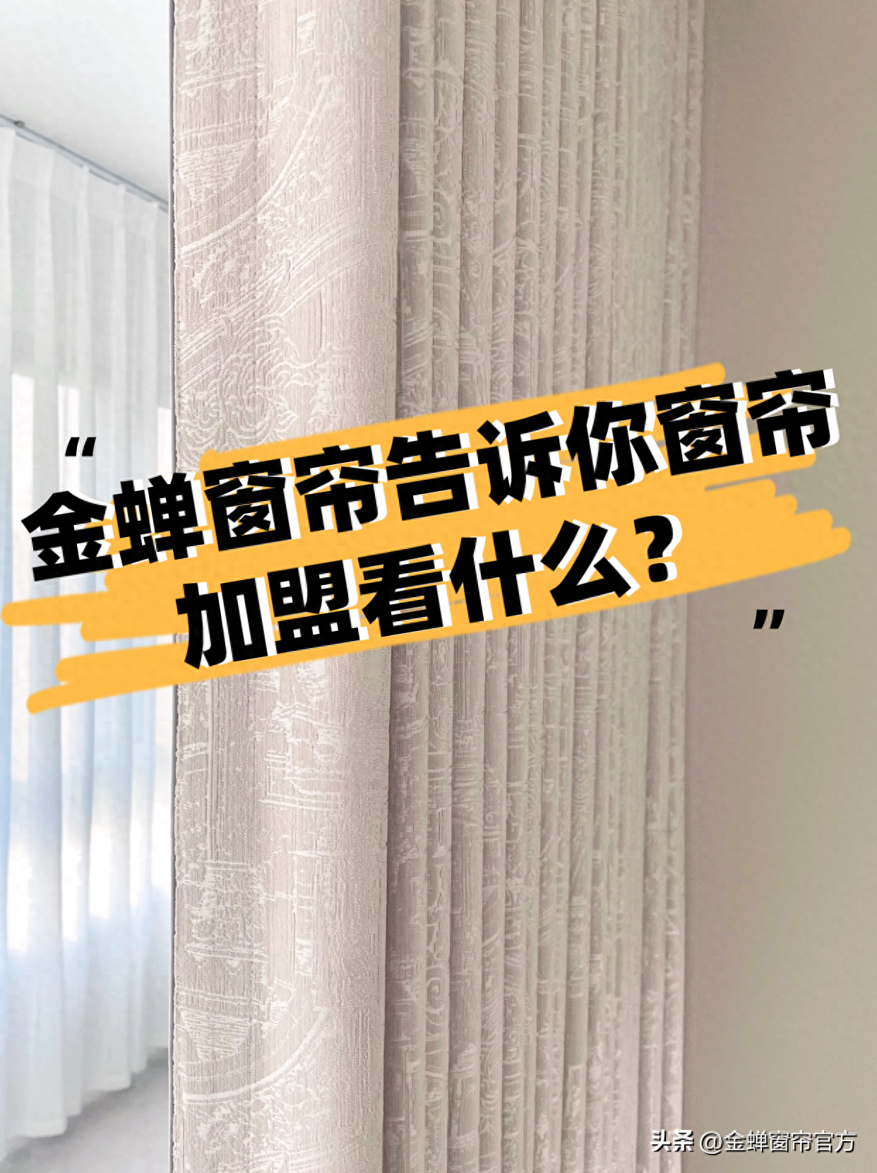 窗帘品牌加盟都有哪些优势？加盟窗帘要看哪些方面？