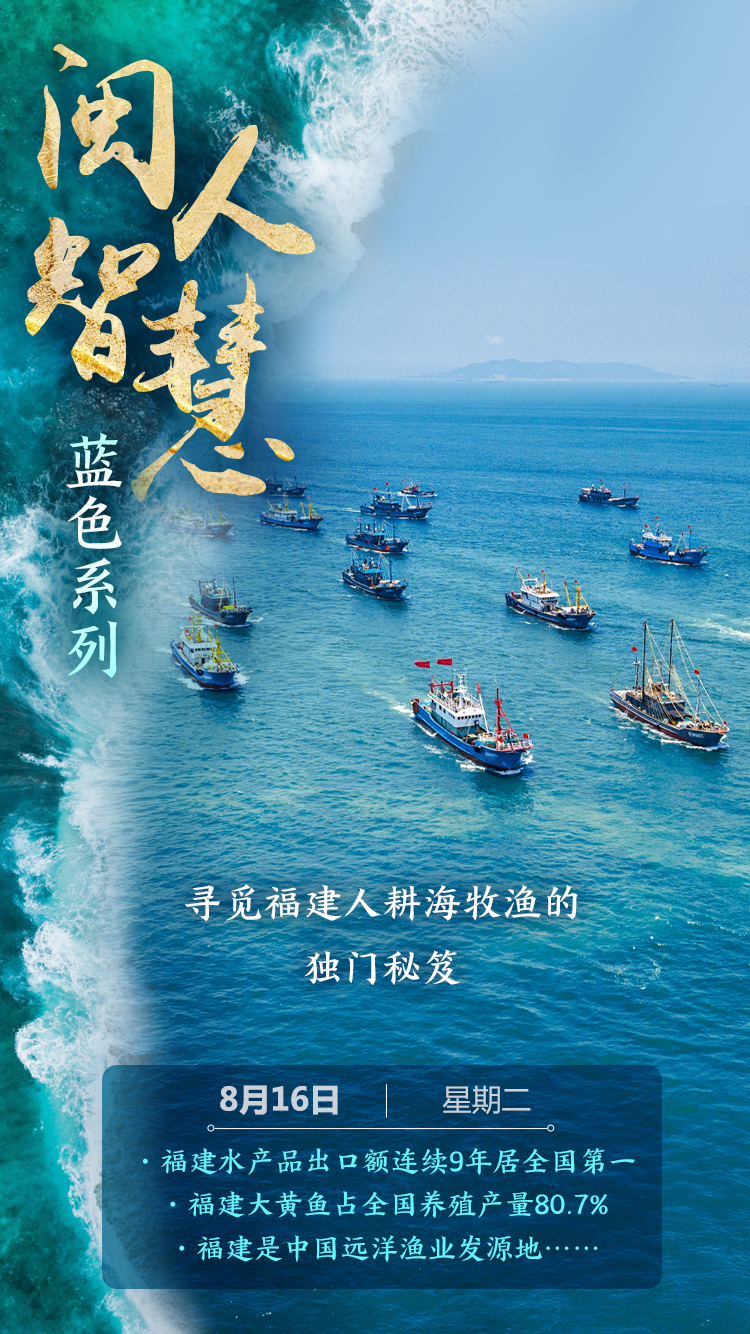 开渔啦！除了美味，福建人的大海里还藏着这些“秘密”