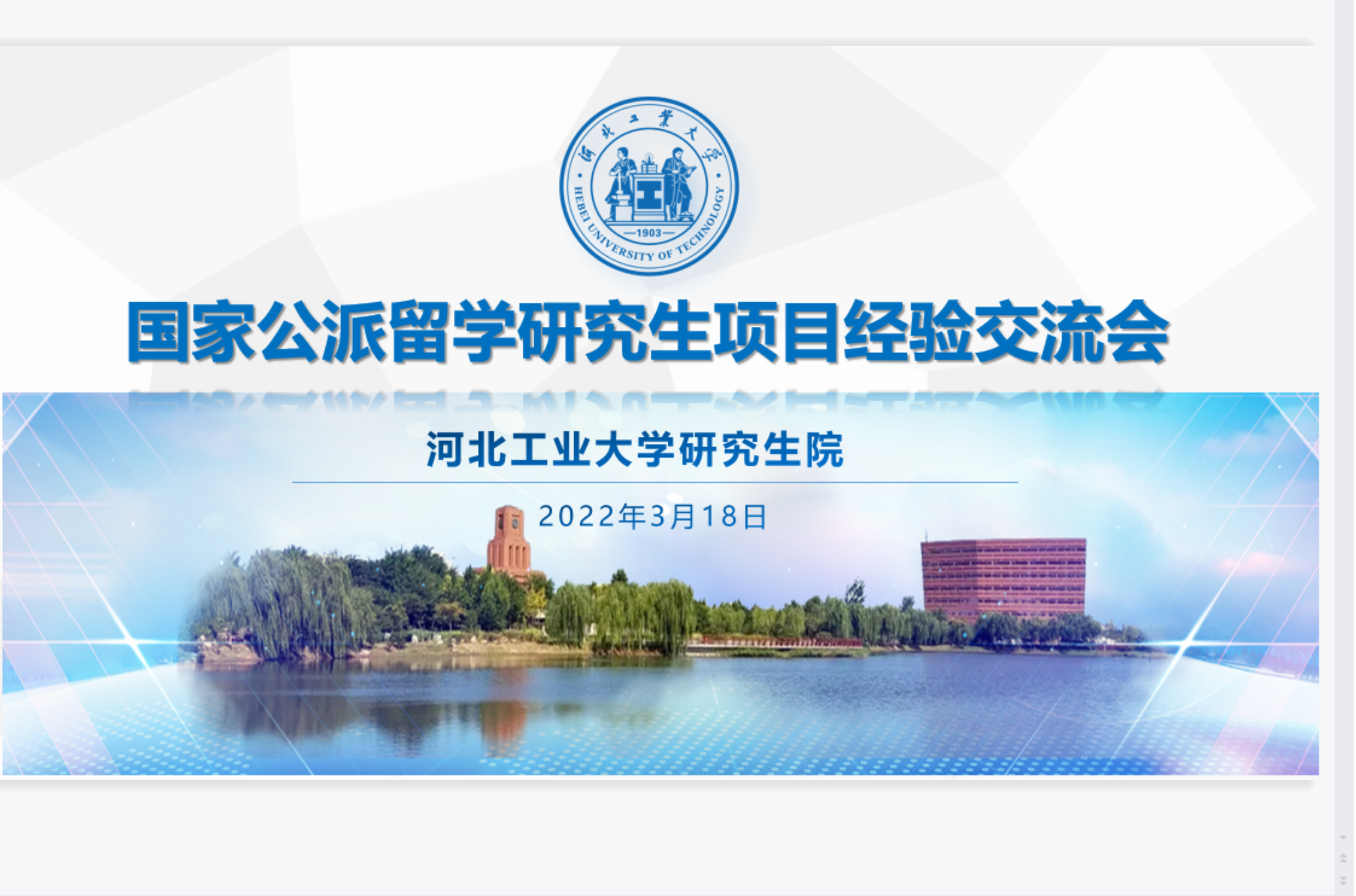 研究生院成功举办国家公派留学研究生项目经验交流会