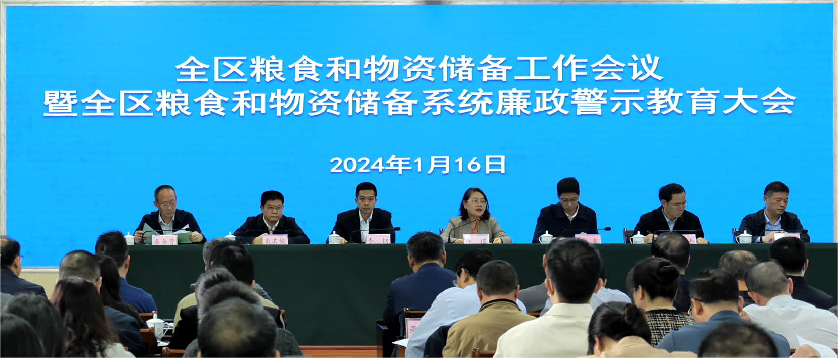 全区粮食和物资储备工作会议暨全区粮食和物资储备系统廉政警示教育大会
