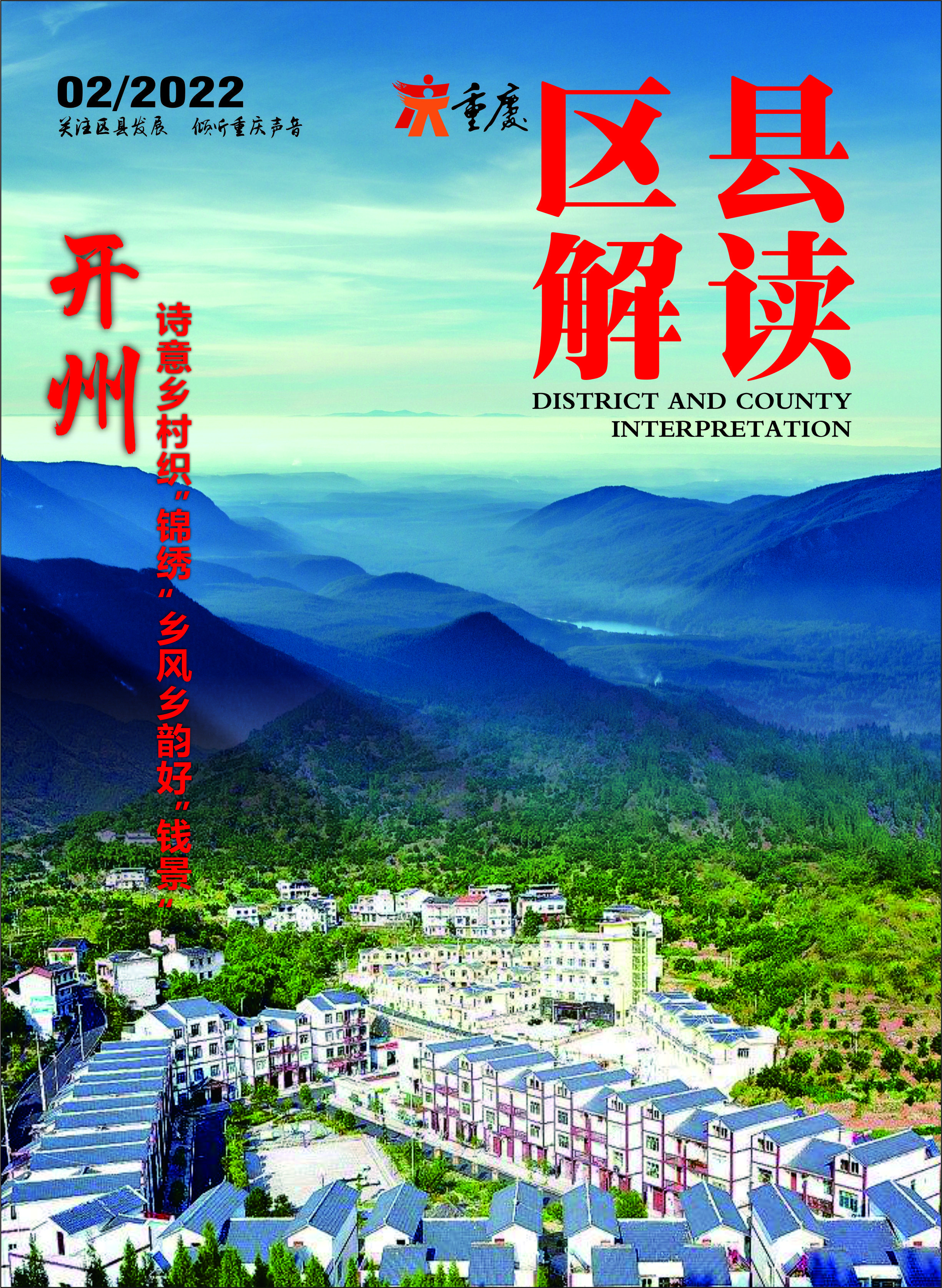 「区县解读」开州：诗意乡村织“锦绣”乡风乡韵好“钱景”