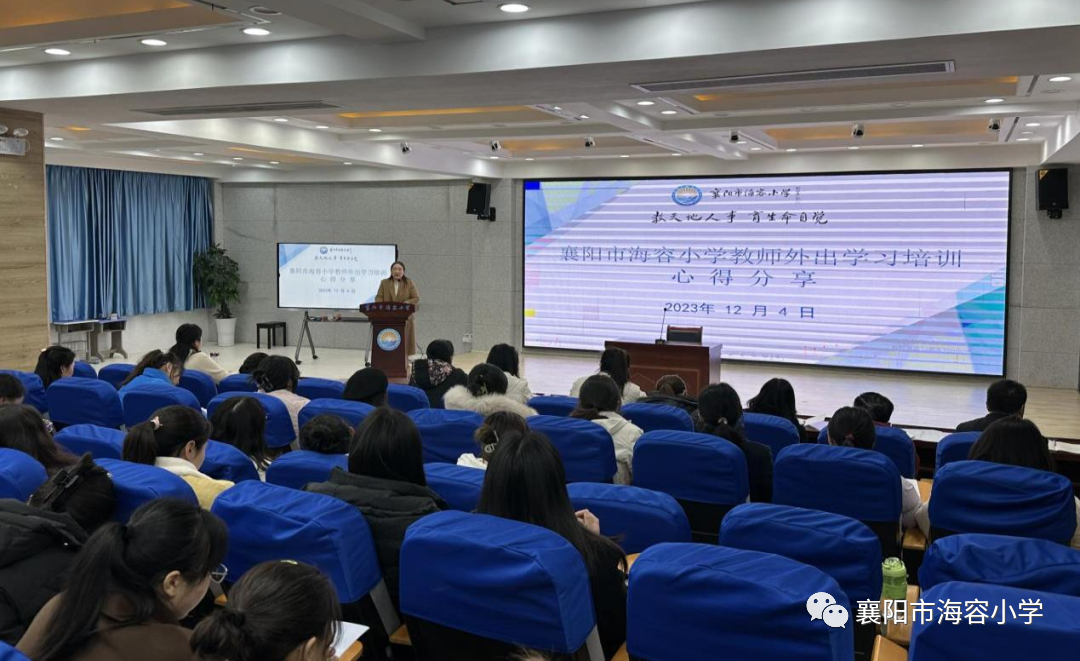 襄阳市海容小学教师外出培训心得分享