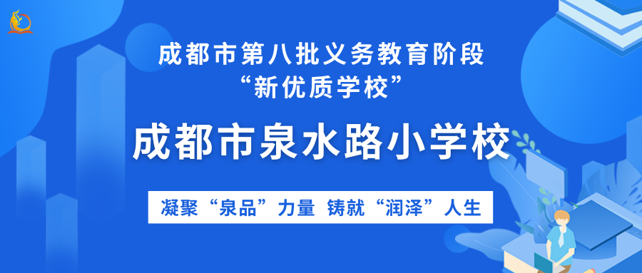 创建新优质学校的经验_新优质学校创建心得体会_建设创新建