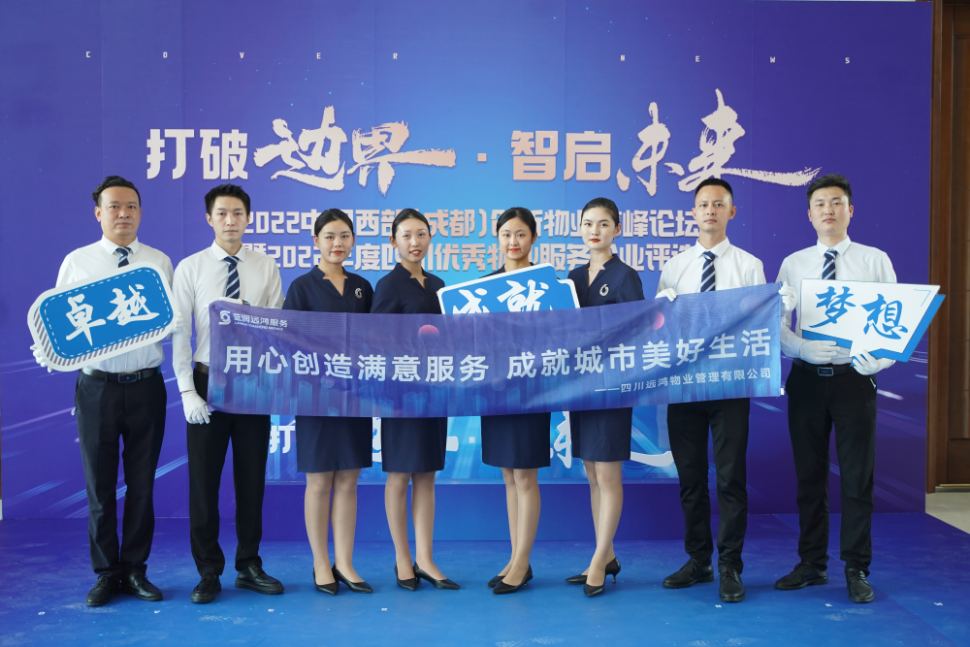 用心创造满意服务，成就城市美好生活：蓝润远鸿服务获“2022四川品质物业”