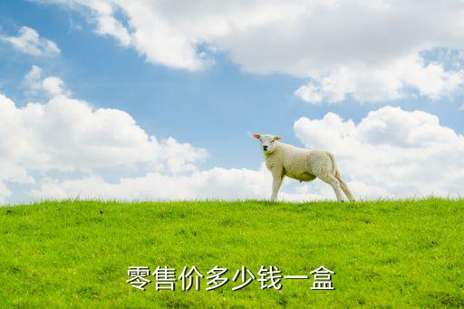鸡枞菌菌种多少钱一包，零售价多少钱一盒