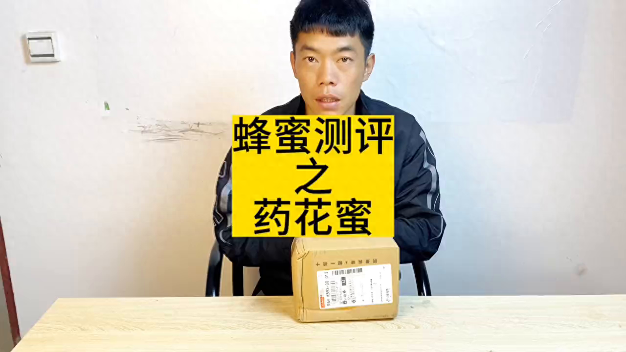 蜂蜜测评：药花蜜，五倍子花蜜