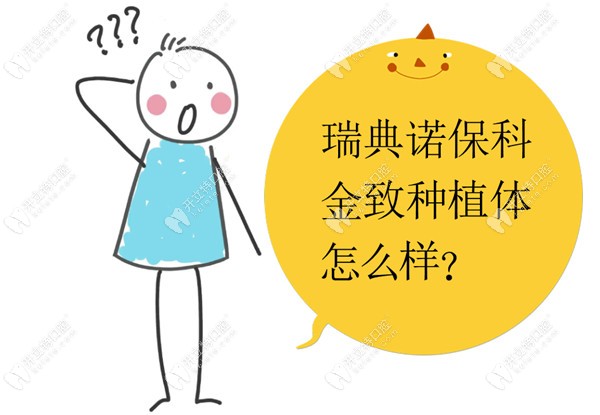 瑞典诺保科金致种植体怎么样