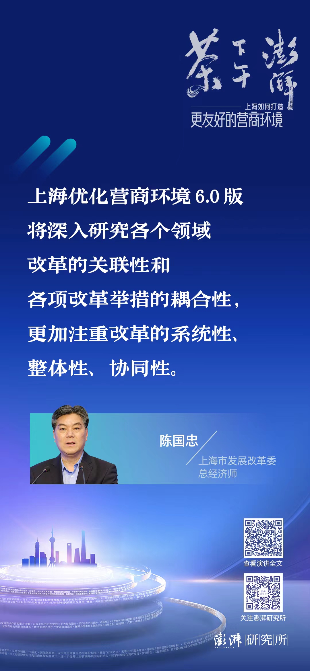 陈国忠：现阶段上海优化营商环境的政策和举措