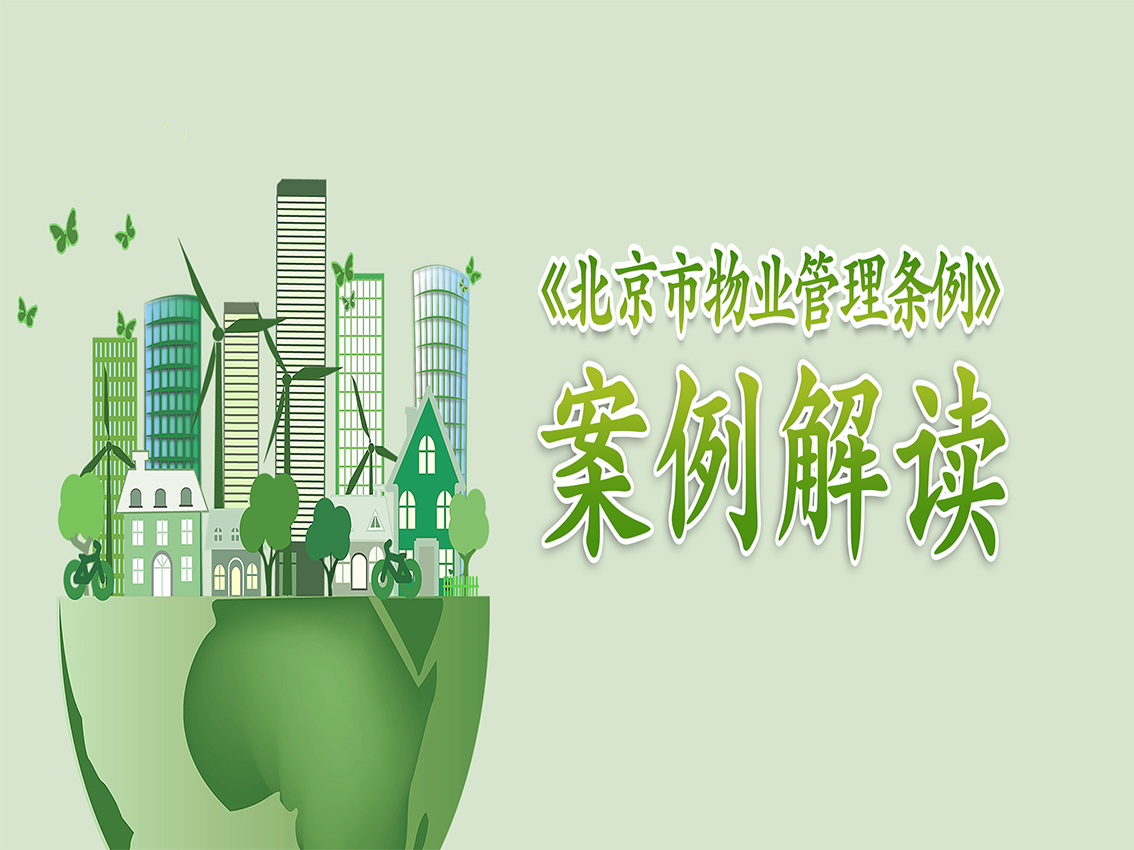 物业典型案例分析之成功更换物业企业实现物业费调整