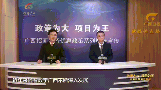 “政策为大项目为王”广西招商引资优惠政策系列解读宣传节目