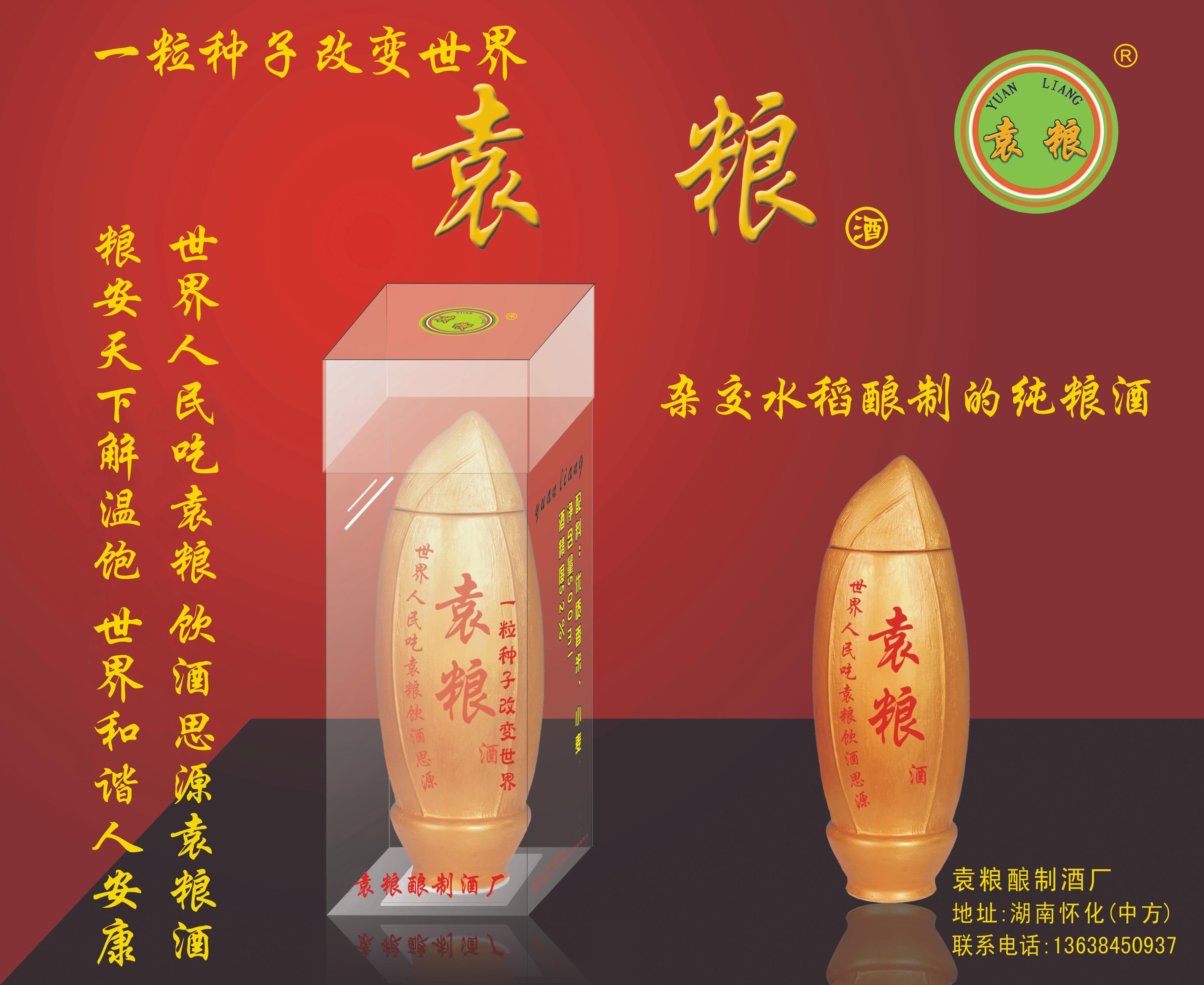 “袁粮”纯粮酒 诚邀好朋友