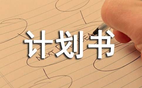 养鸡场创业计划书