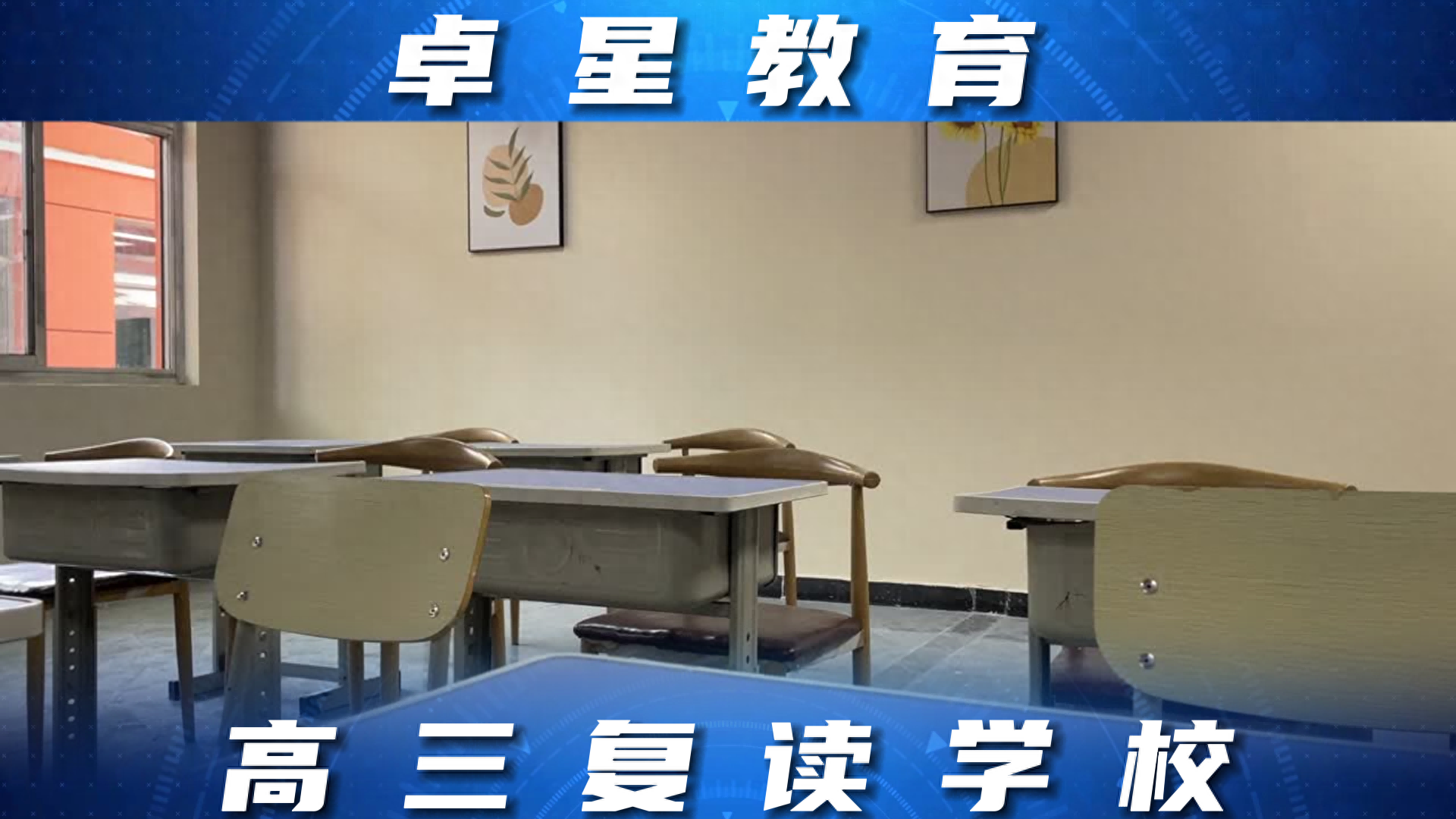 菏泽高三复读冲刺机构哪家经验丰富？卓星教育经验丰富