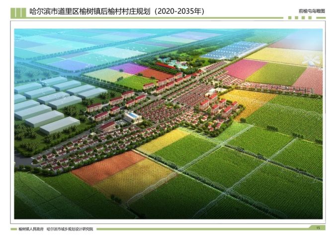 半仙儿说规划, 村庄规划优秀典型案例（一等奖） —哈尔滨市道里区榆树镇后榆村村庄规划（2020-2035年）