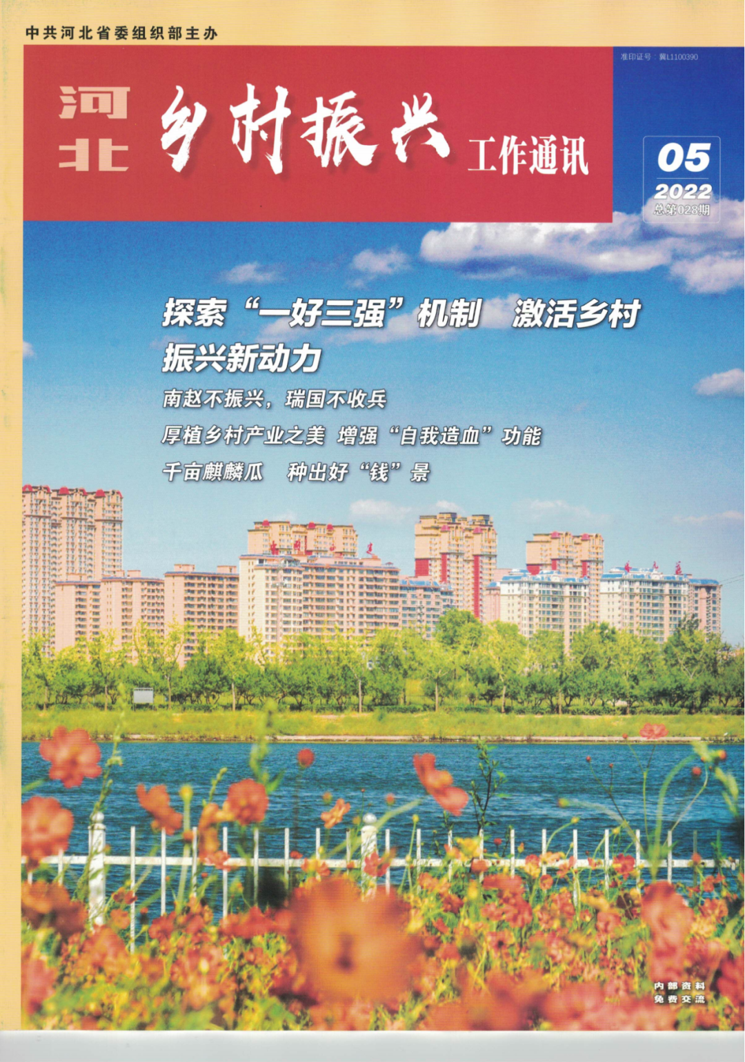 北方机电工业学校党委驻村帮扶产业项目被河北省委组织部宣传推广