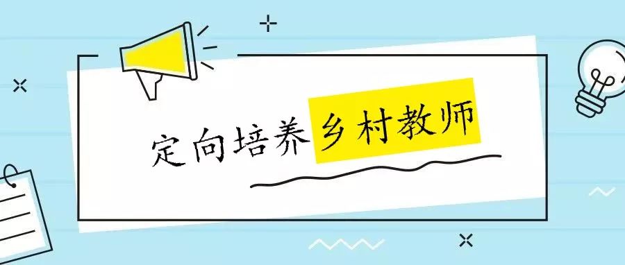 头条 | 泗县2019年定向培养乡村教师面试、签定协议公告